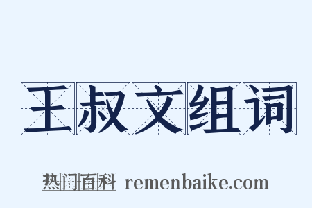 王叔文组词是什么意思的图片